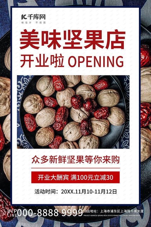 健康生活，營養(yǎng)首選——美味堅(jiān)果干果促銷活動